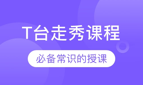 T台走秀课程