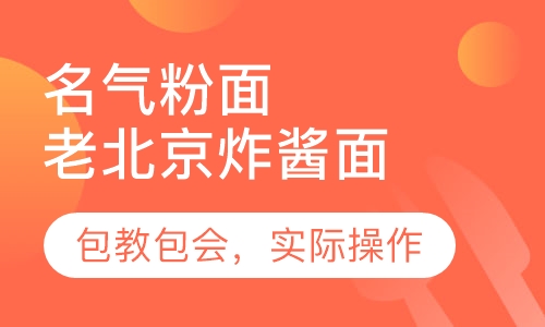 北京炸酱面