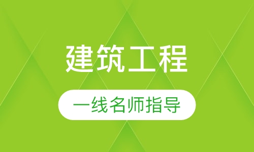 建筑工程专业