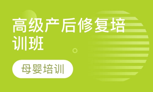 高级产后修复培训班