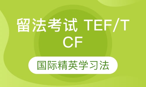 留法考试 TEF/TCF