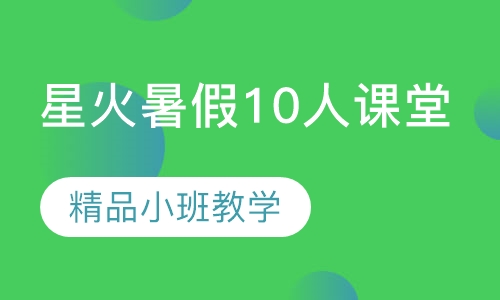 星火暑假10人课堂