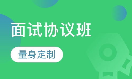 教师招聘考试面试协议班