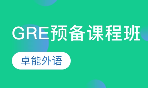 GRE预备课程班