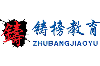 哈尔滨铸榜教育