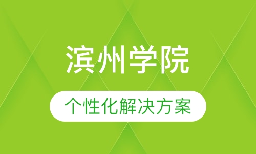 滨州学院