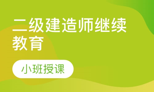 二级建造师继续教育