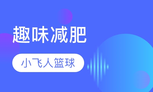 小飞人趣味减肥30日营