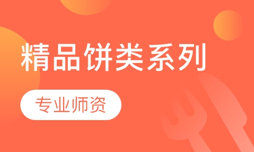 精品饼类系列