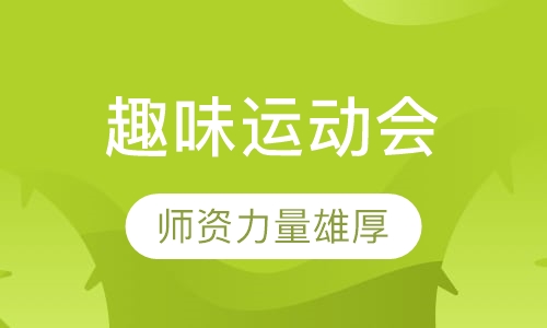 趣味运动会