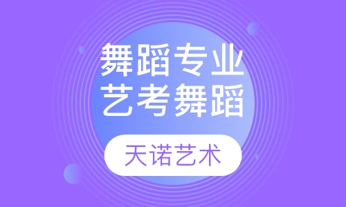 舞蹈专业艺考舞蹈