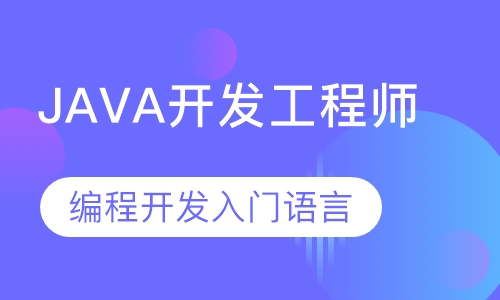 JAVA工程师培训