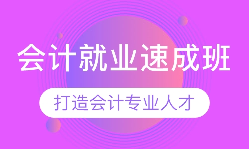 会计就业培训