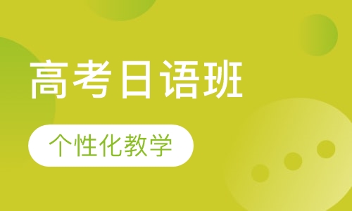 高考日语班