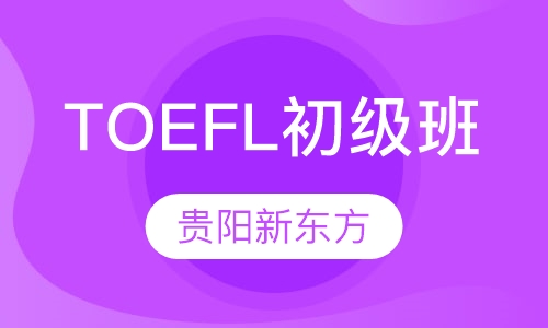 TOEFL初级班