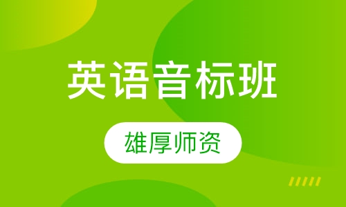 英语音标班
