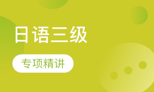 日语三级专项精讲班