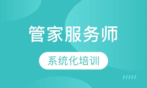 管家服务师