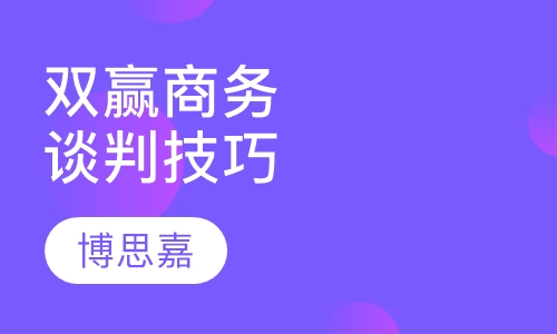 双赢商务谈判技巧