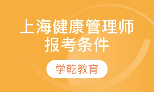 上海健康管理师报考条件