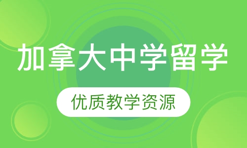 加拿大中学留学