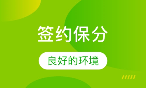A-level 签约保分