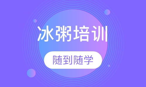 冰粥培训