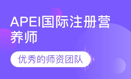 APEI国际注册营养师