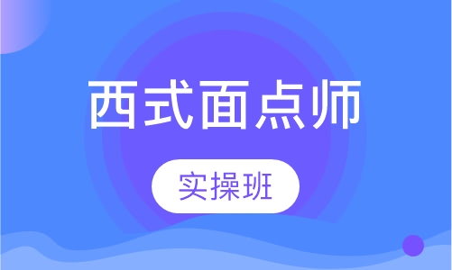 西式面点师