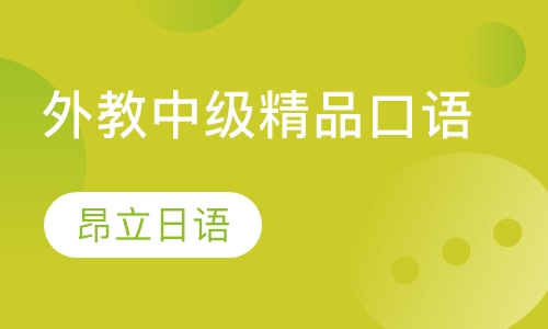 外教中级精品口语