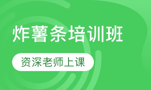 炸薯条培训班