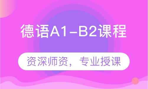 德语A1-B2课程