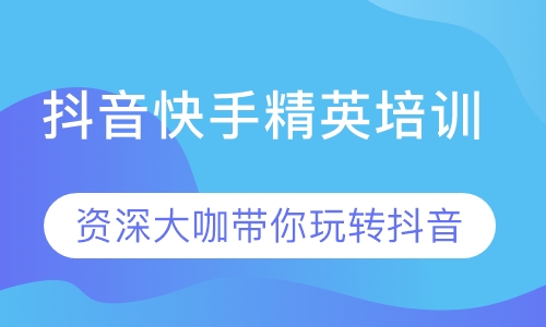 抖音快手培训