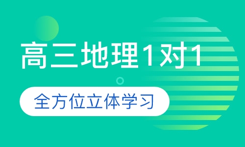 高三地理1对1辅导