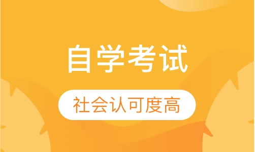 自学考试