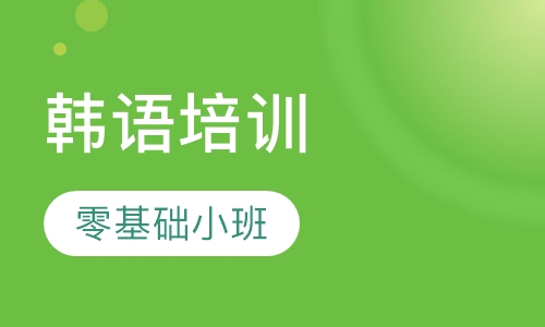 成人韩语零基础小班