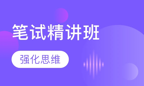 笔试精讲班