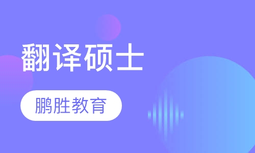 翻译硕士 (其他语种）