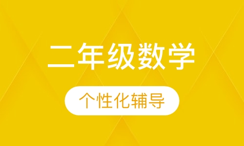 二年级数学辅导