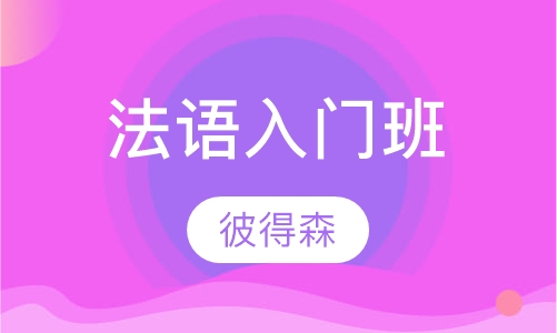 法语入门班