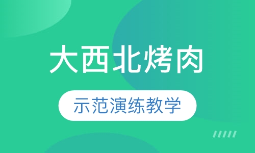 大西北烤肉