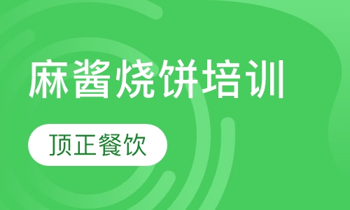 麻酱烧饼培训