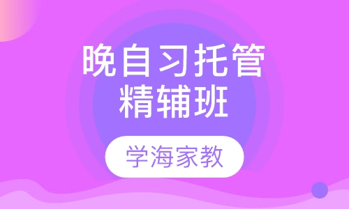 晚自习托管精辅班