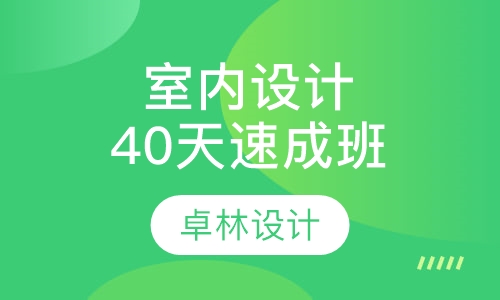 室内设计40天速成班