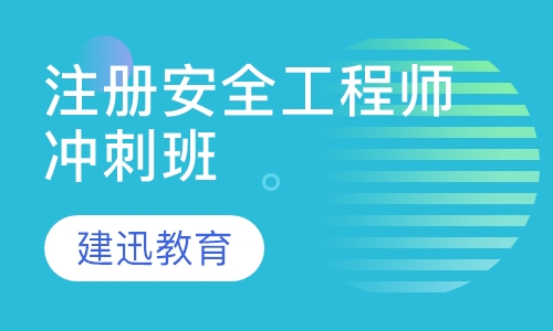 注册安全工程师冲刺班
