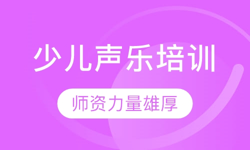 少儿声乐培训