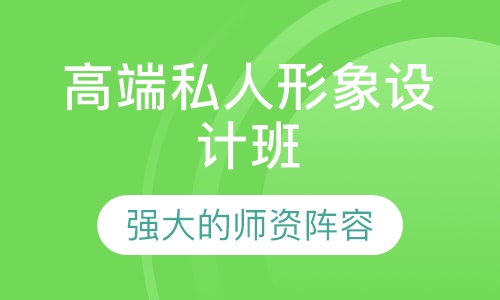 高端私人形象设计班