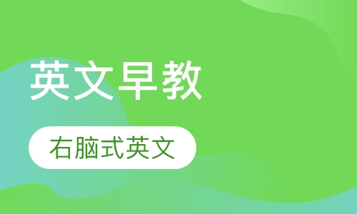 英文早教课程