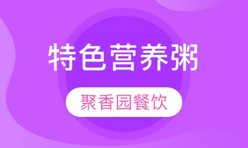 特色营养粥