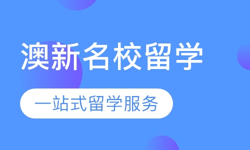 澳大利亚新西兰名校留学